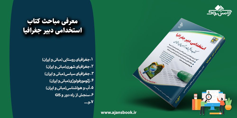 استخدامی دبیر جغرافیا